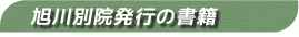 旭川別院発刊