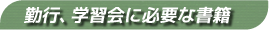 勤行、学習会用