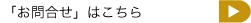 お問合せへ