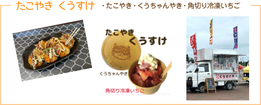 たこやきくうすけ