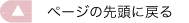 ページ先頭